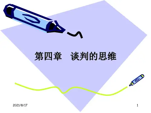 谈判学第四章  谈判的思维