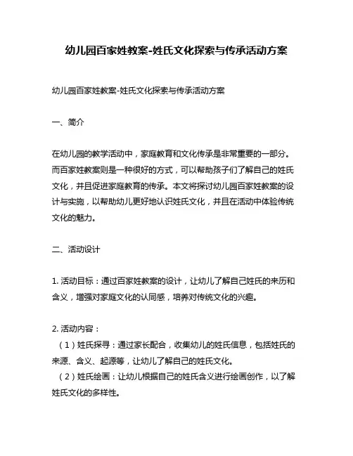 幼儿园百家姓教案-姓氏文化探索与传承活动方案