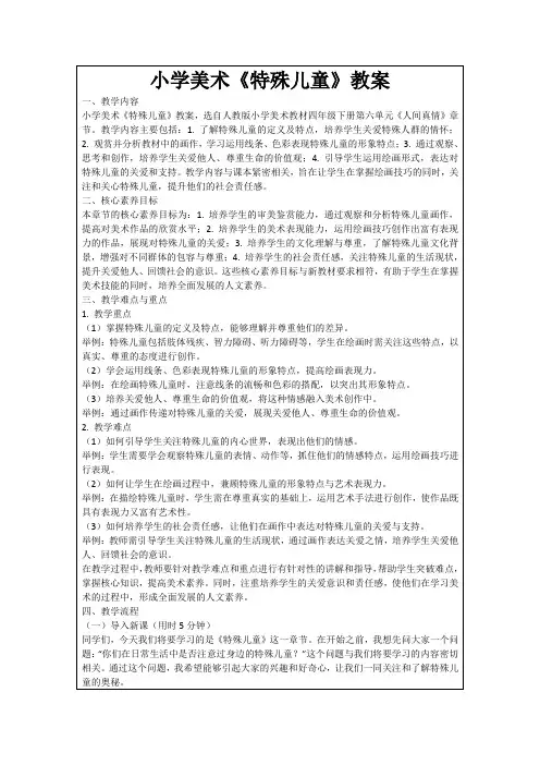 小学美术《特殊儿童》教案