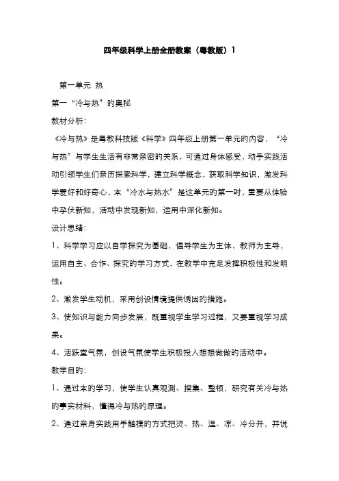 2022年四年级科学上册全册教案粤教版