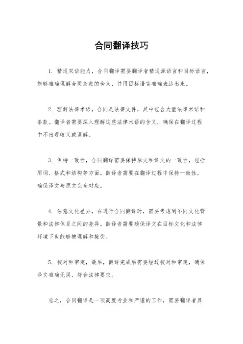 合同翻译技巧