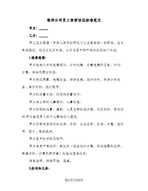 软件公司员工保密协议标准范文(六篇)