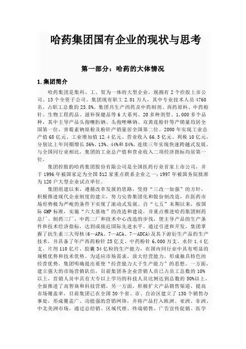 哈药集团国有企业的现状与思考