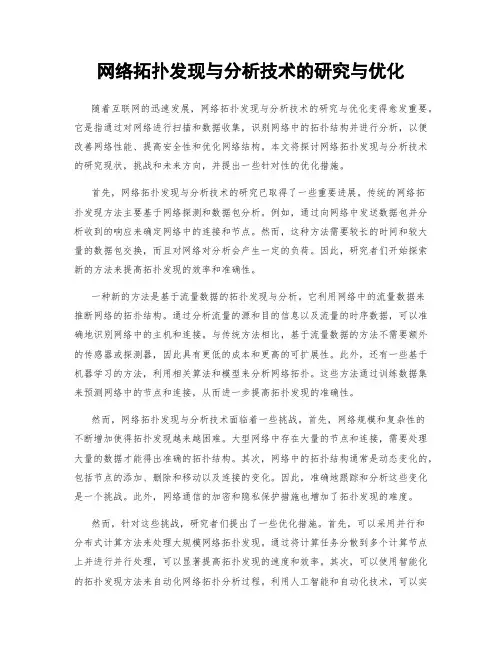 网络拓扑发现与分析技术的研究与优化