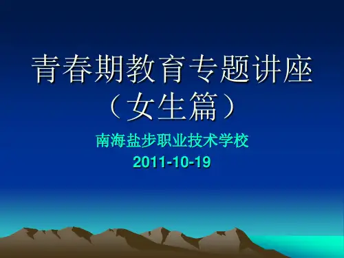 青春期教育女生ppt课件