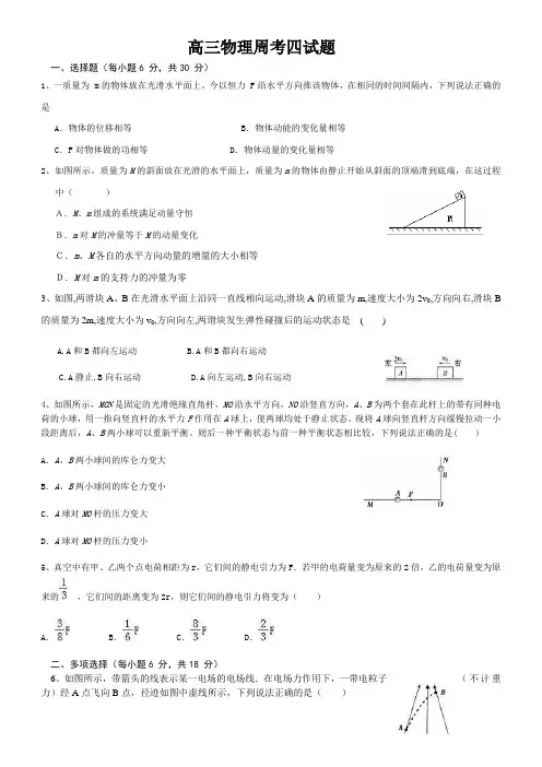 高三物理周考四试题(动量电场)