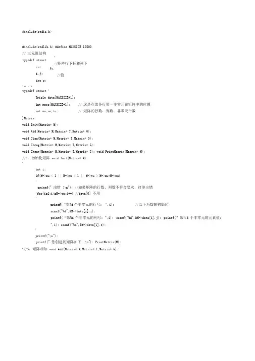 三元组实现稀疏矩阵加减乘