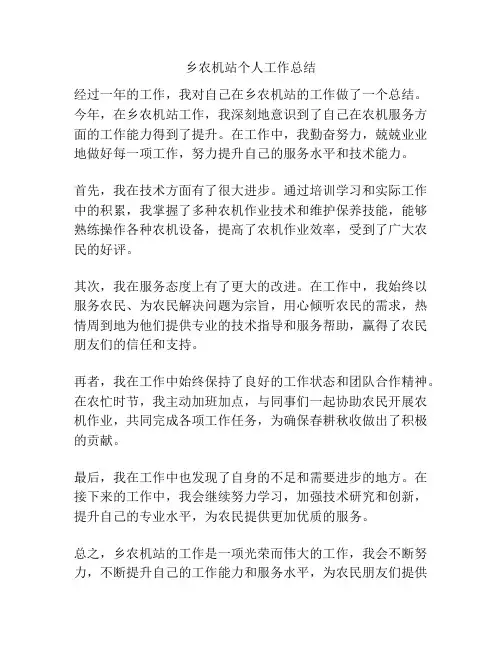 乡农机站个人工作总结