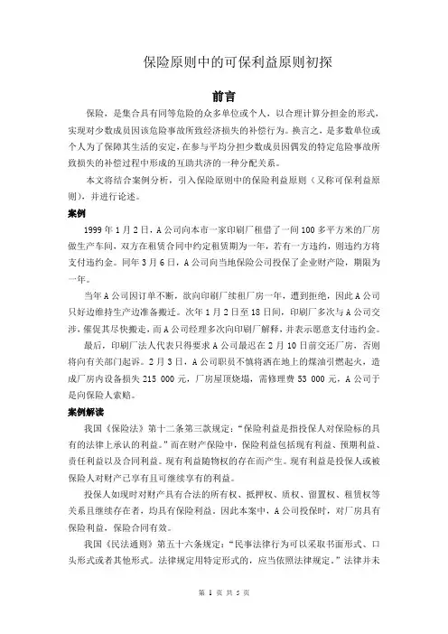 保险原则中的可保利益原则初探