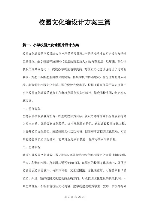 校园文化墙设计方案三篇