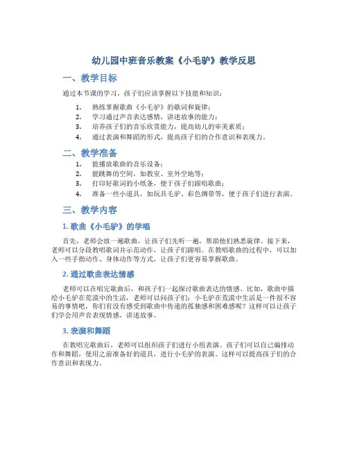 幼儿园中班音乐教案《小毛驴》教学反思