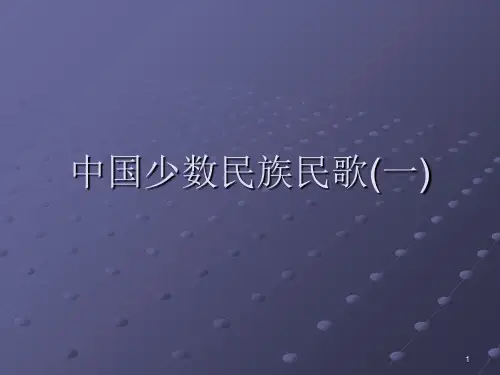 中国少数民族民歌一PPT演示文稿