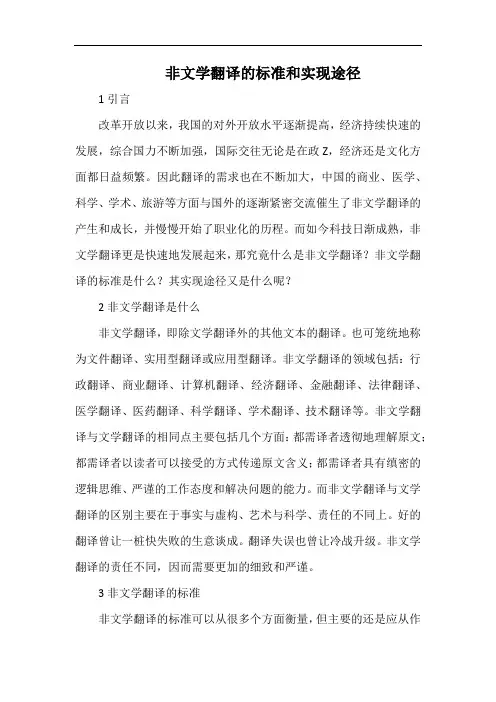 非文学翻译的标准和实现途径.docx