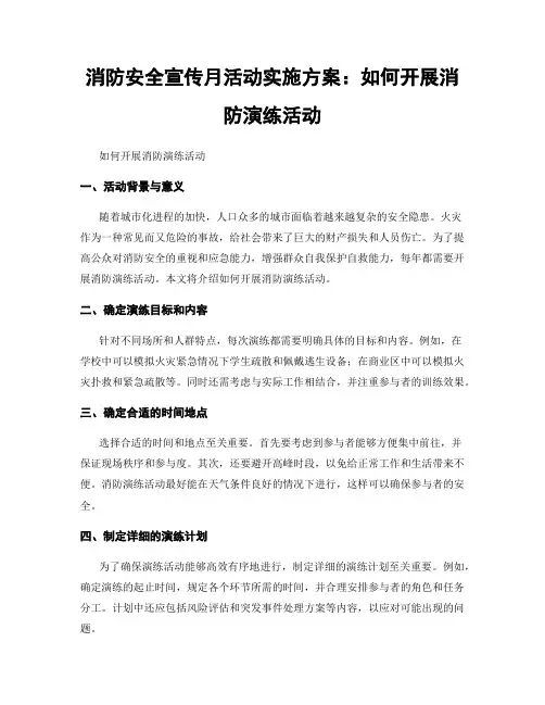 消防安全宣传月活动实施方案：如何开展消防演练活动