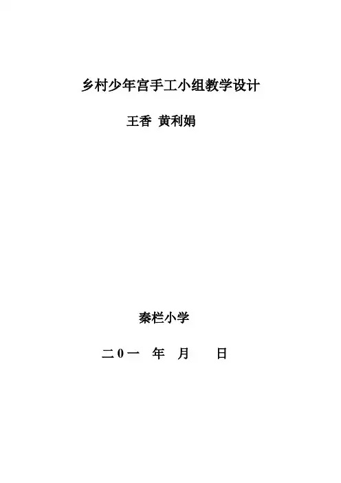 乡村少年宫手工小组教学设计[1]