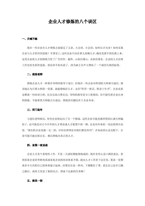 企业人才修炼的八个误区