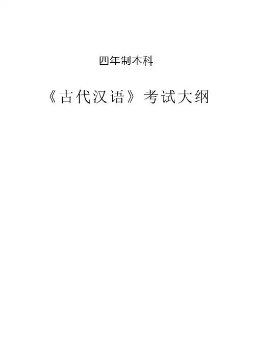 中文系古汉语考试大纲
