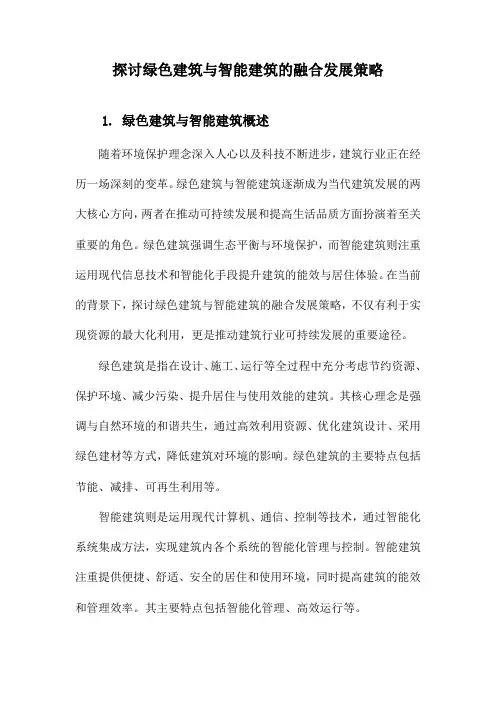 探讨绿色建筑与智能建筑的融合发展策略