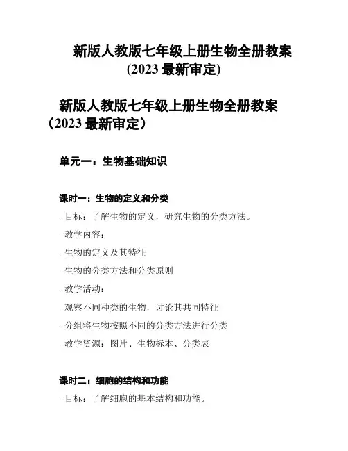 新版人教版七年级上册生物全册教案(2023最新审定)