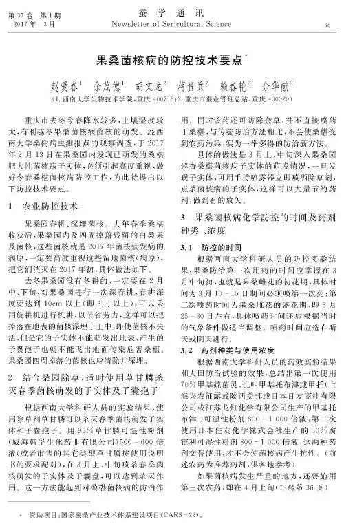 果桑菌核病的防控技术要点