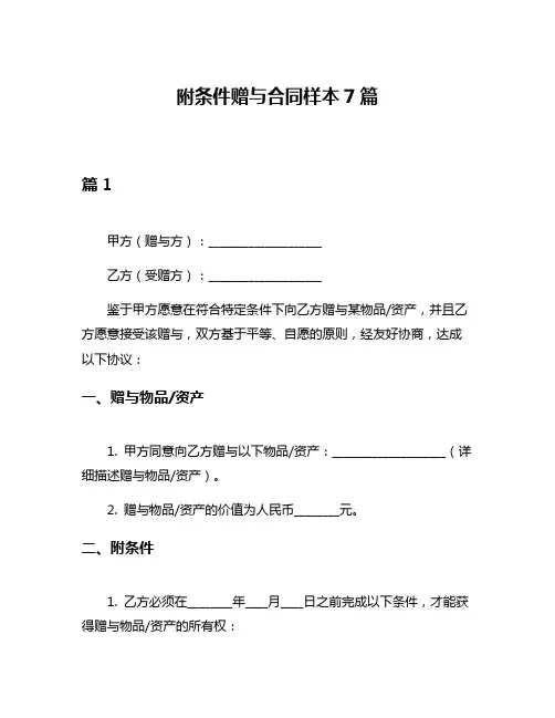 附条件赠与合同样本7篇