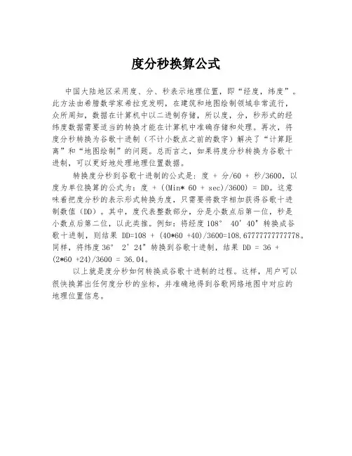 度分秒换算公式