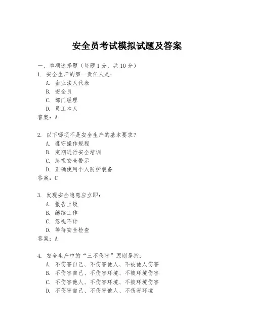 安全员考试模拟试题及答案