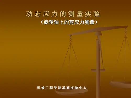 动态应力的测量实验