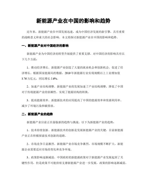新能源产业在中国的影响和趋势