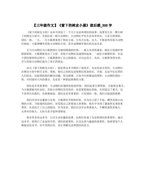 【三年级作文】《窗下的树皮小屋》读后感_300字