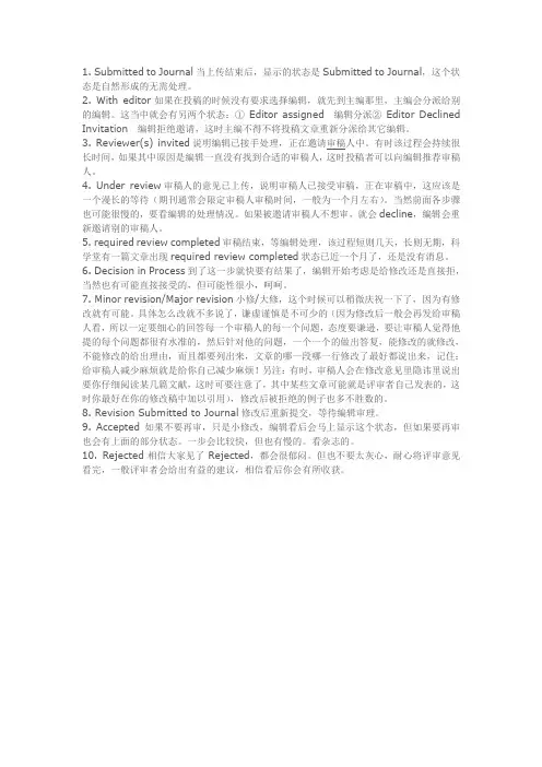 SCI论文投稿的十大状态
