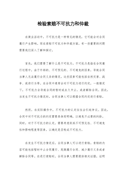 检验索赔不可抗力和仲裁