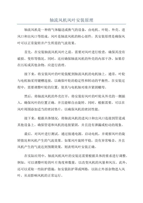 轴流风机风叶安装原理