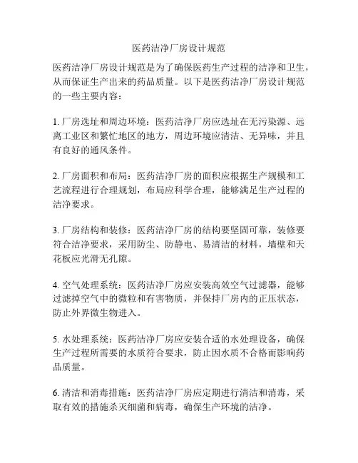 医药洁净厂房设计规范
