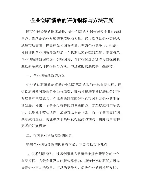 企业创新绩效的评价指标与方法研究