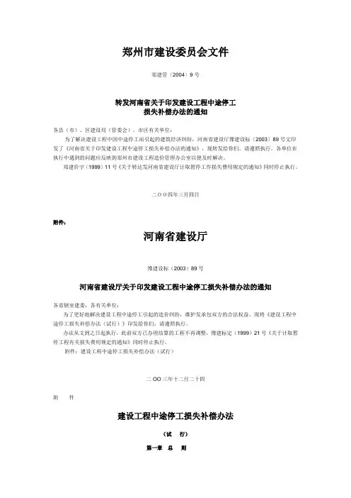 建设工程中途停工损失补偿办法