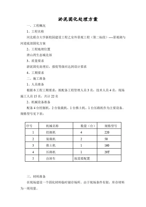 淤泥固化处理方案 (1)