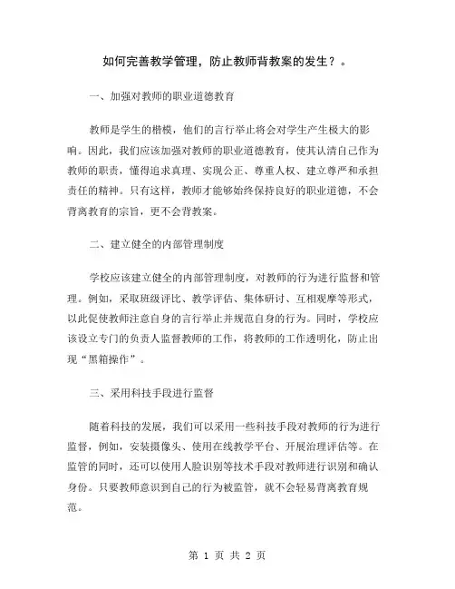 如何完善教学管理,防止教师背教案的发生？