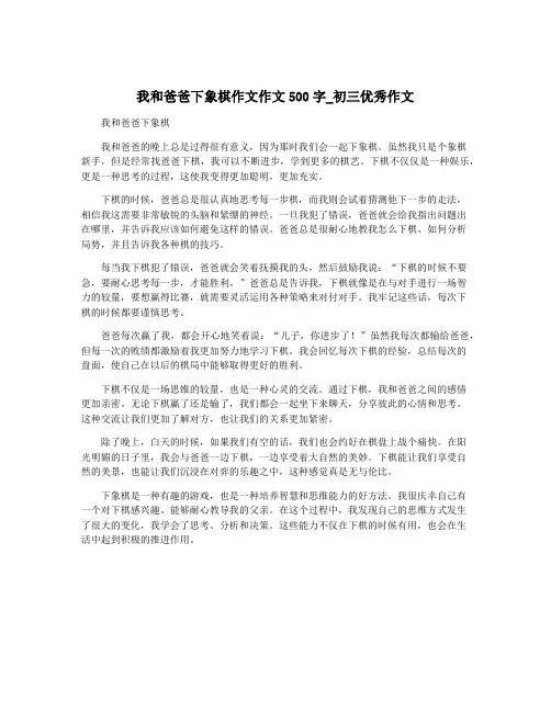 我和爸爸下象棋作文作文500字_初三优秀作文