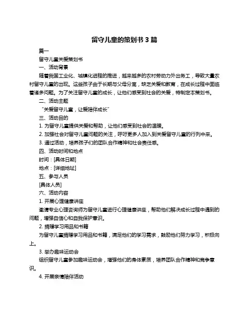 留守儿童的策划书3篇