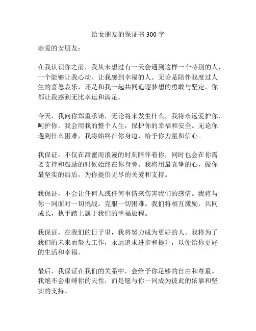 给女朋友的保证书300字