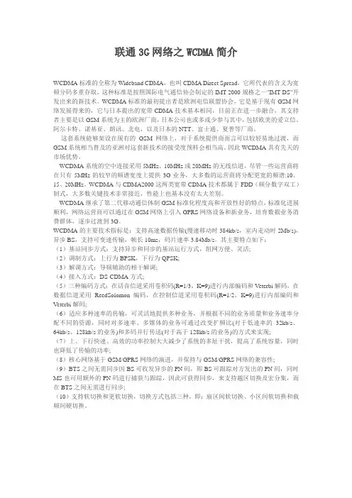 联通3G网络之WCDMA简介