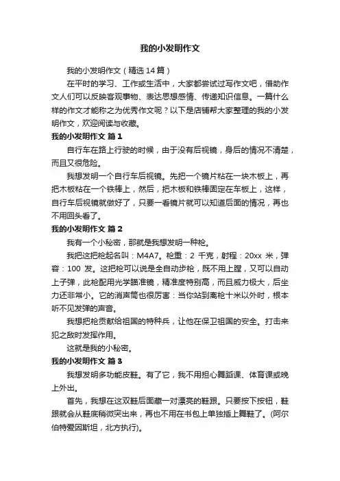 我的小发明作文