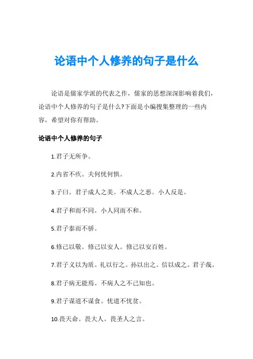 论语中个人修养的句子是什么