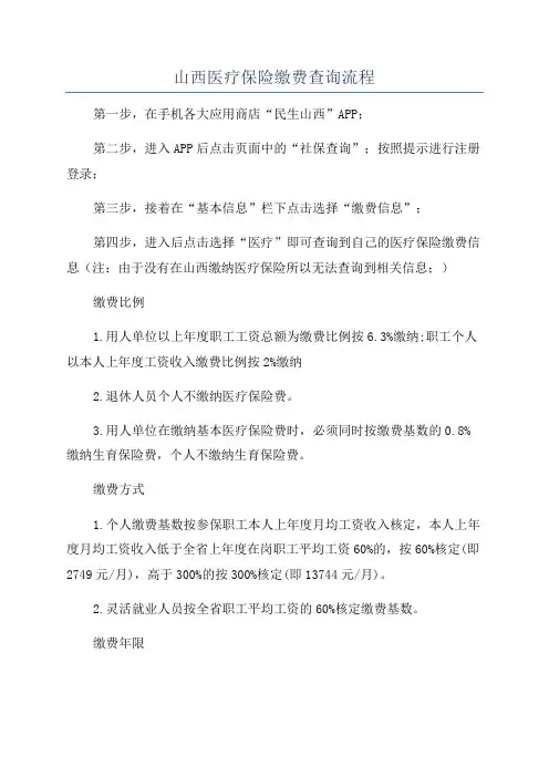 山西医疗保险缴费查询流程