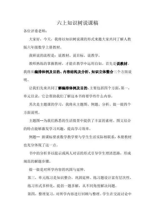 最新人教版小学数学六年级上册知识树说课2