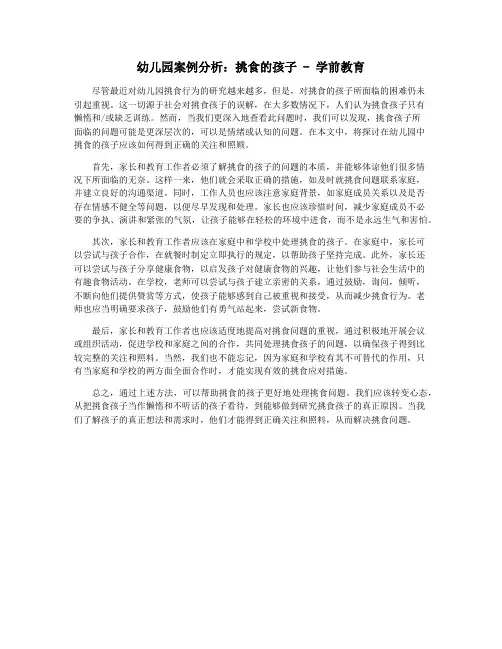 幼儿园案例分析：挑食的孩子 - 学前教育