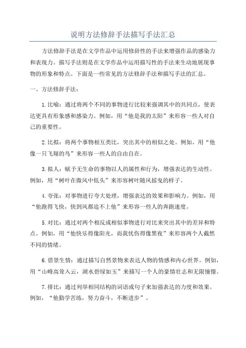 说明方法修辞手法描写手法汇总