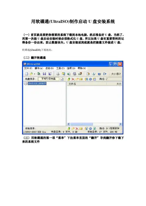用软碟通(UltraISO)制作启动U盘安装系统