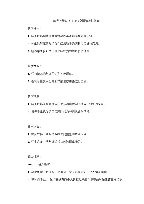 三年级上册语文《口语交际请教》教案